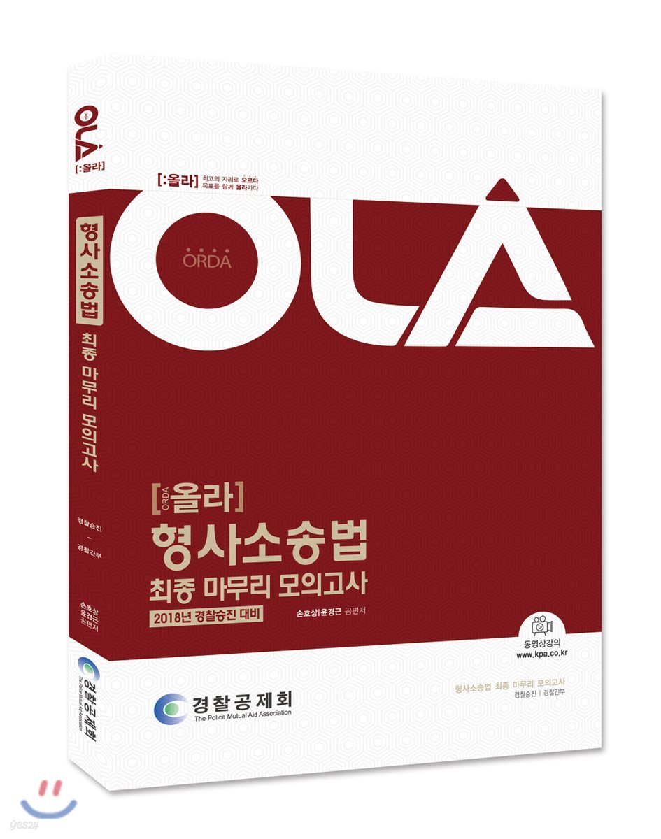 2018 경찰승진시험대비 OLA 올라 형사소송법 최종 마무리 모의고사