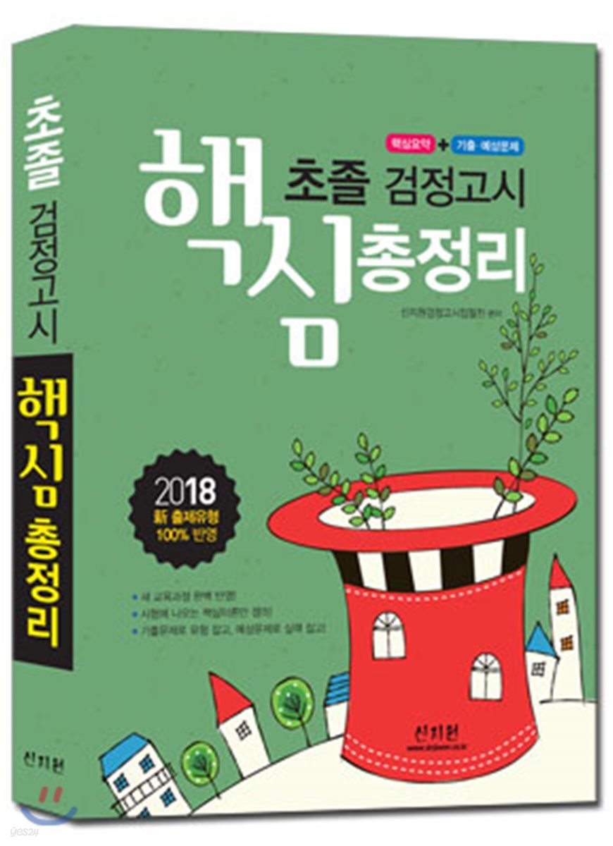 2018 초졸 검정고시 핵심총정리