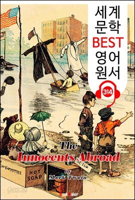 철부지의 해외여행기 The Innocents Abroad (세계 문학 BEST 영어 원서 314) - 원어민 음성 낭독