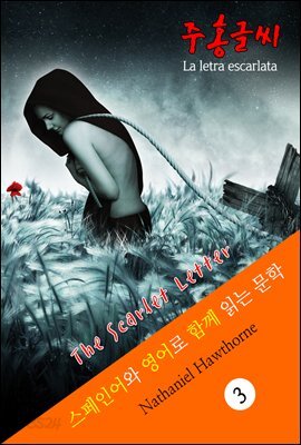 주홍글씨 (스페인어+영어로 함께 읽는 문학