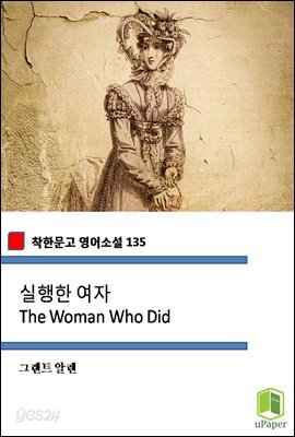 실행한 여자 The Woman Who Did (착한문고 영어소설 135)