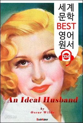 이상적인 남편 An Ideal Husband (세계 문학 BEST 영어 원서 334) - 원어민 음성 낭독
