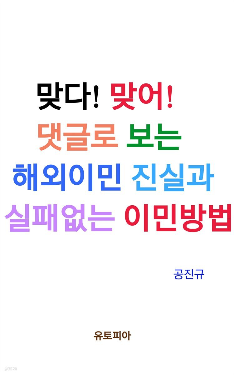 맞다! 맞어! 댓글로 보는 해외이민 진실과 실패없는 이민방법