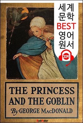 공주님과 난쟁이 The Princess and the Goblin (세계 문학 BEST 영어 원서 339) - 원어민 음성 낭독