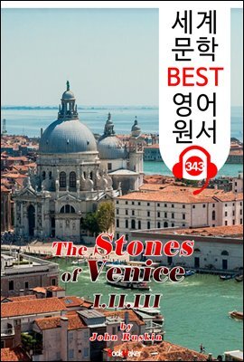 베니스의 돌 I.II.III 전집 (The Stones of Venice I.II.III ) : 세계 문학 BEST 영어 원서 343 - 일러스트 삽화 수록(원어민 음성 제