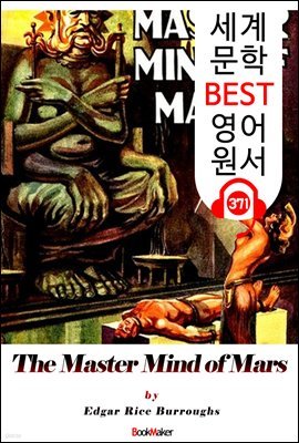 <존 카터 '바숨' 시리즈 6> 화성 군주의 마음 The Master Mind of Mars (세계 문학 BEST 영어 원서 371)