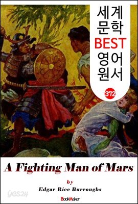 <존 카터 '바숨' 시리즈 7> 화성의 검투사 A Fighting Man of Mars (세계 문학 BEST 영어 원서 372)