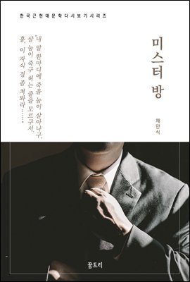 한국문학 필독서 채만식 미스터 방