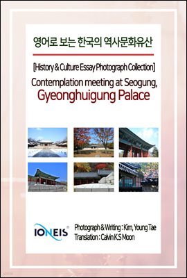   ѱ 繮ȭ [History & Culture Essay Photograph Collection] Contemplation meeting at Seogung, Gyeonghuigung Palace