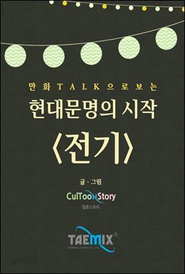 만화Talk으로 보는 현대문명의 시작 <전기>