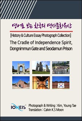   ѱ 繮ȭ [History & Culture Essay Photograph Collection] The Cradle of Independence Spirit, Dongnimmun Gate and Seodamun Prison