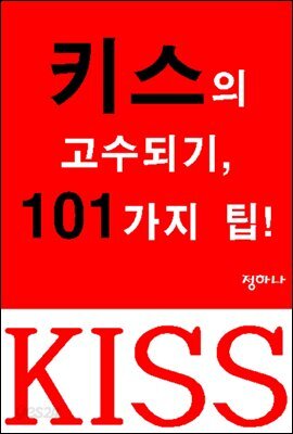 키스의 고수되기, 101가지 팁!