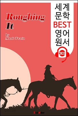 서부 유랑기 Roughing It (세계 문학 BEST 영어 원서 303) - 원어민 음성 낭독