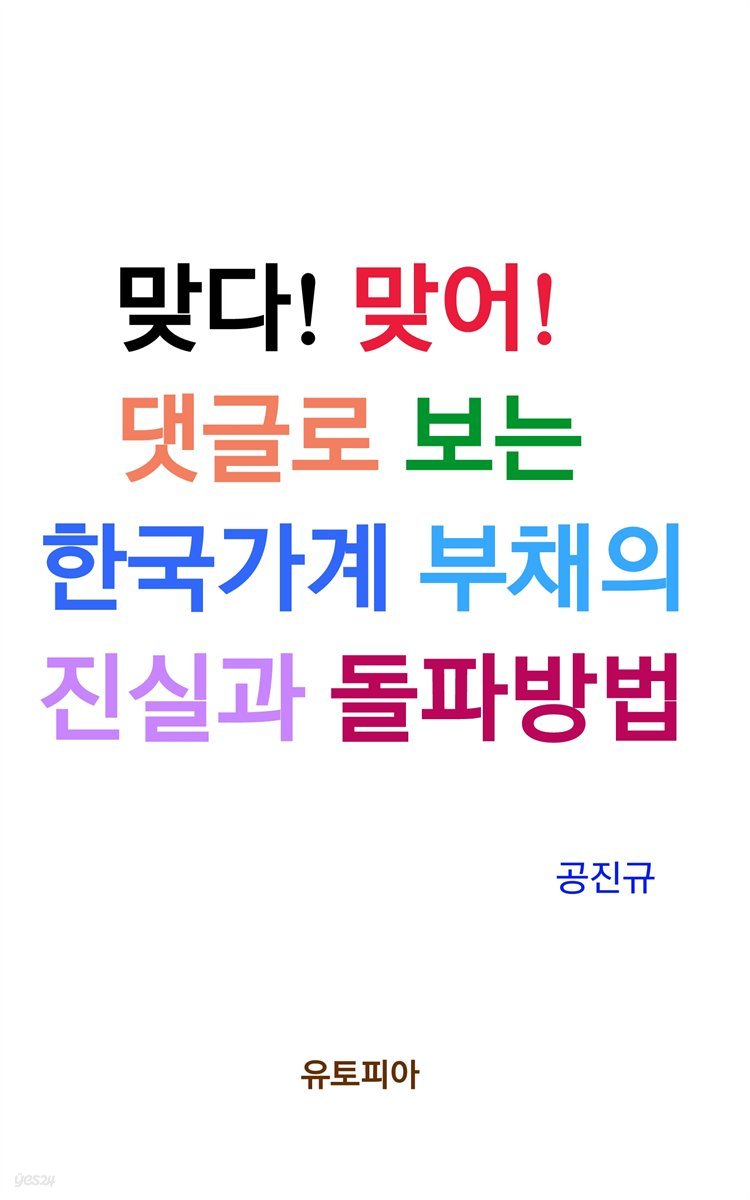 맞다! 맞어! 댓글로 보는 한국가계 부채의 진실과 돌파방법