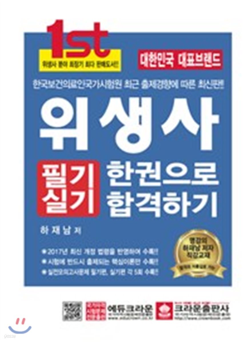 2017 위생사 필기 실기 한권으로 합격하기