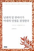 남편의 말 한마디가 아내의 인생을 결정한다 (가정/상품설명참조/2)