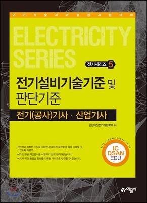 2018 전기(공사)기사 산업기사 5 전기설비기술기준 및 판단기준