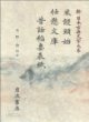 米饅頭始 仕懸文庫 昔話稻妻表紙 (新日本古典文學大系 85) (일문판, 1992 초판) 미만두시 사현문고 석화도처표지 (신일본고전문학대계 85)