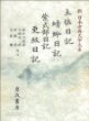 土佐日記,??日記,紫式部日記,更級日記  (新日本古典文學大系 24)  (일문판, 1990 2쇄) 토좌일기,청령일기,자식부일기,경급일기 (신일본문학대계 24) 