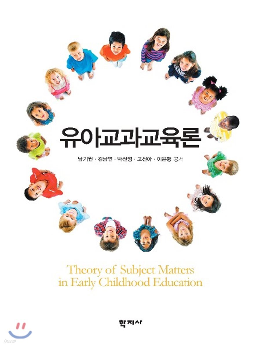 유아교과교육론