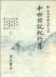 中世日記紀行集 (新日本古典文學大系 51) (일문판, 1990 초판) 중세일기기행집 (신일본고전문학대계 51)