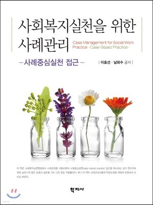 사회복지실천을 위한 사례관리