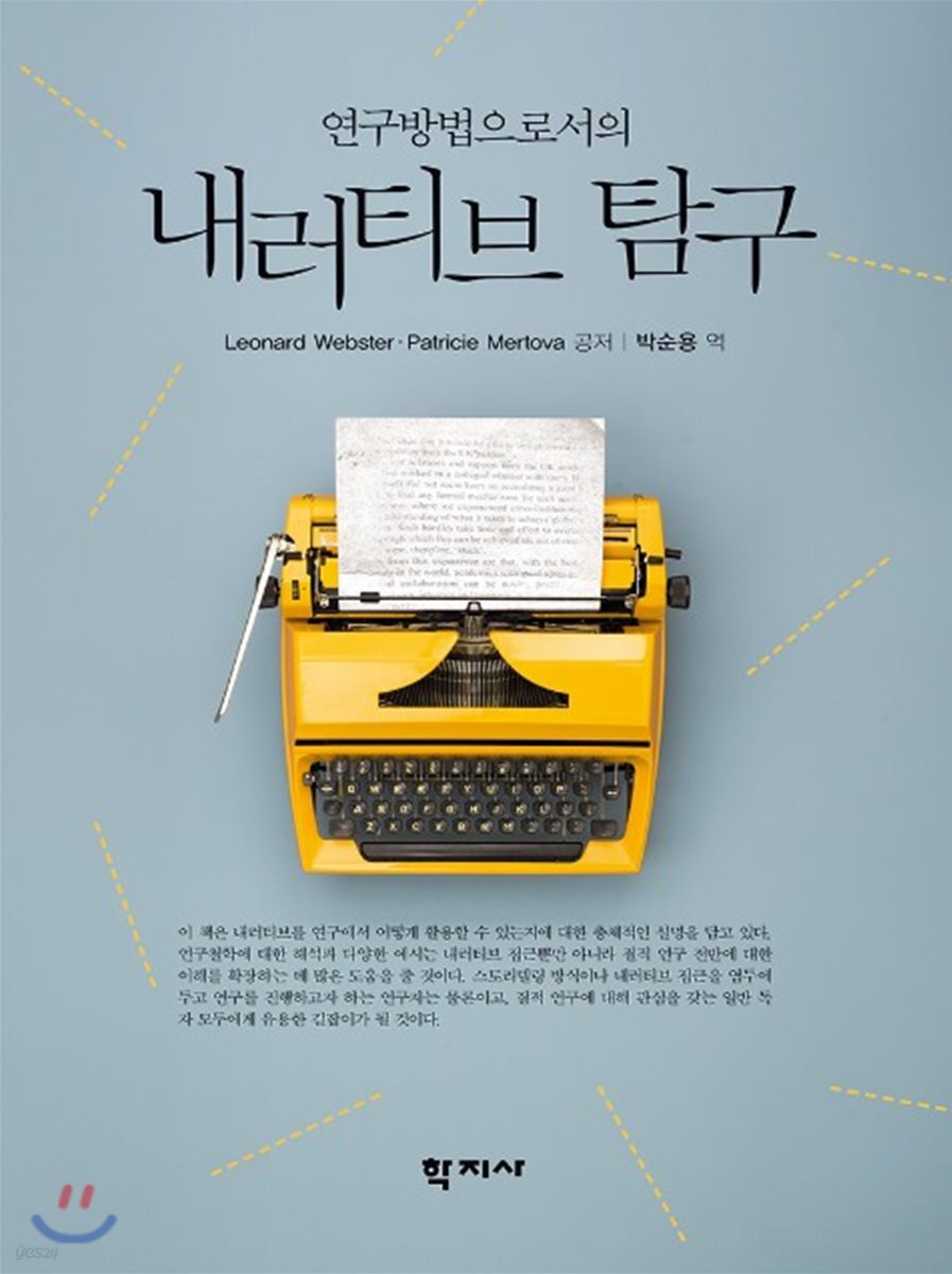 내러티브 탐구