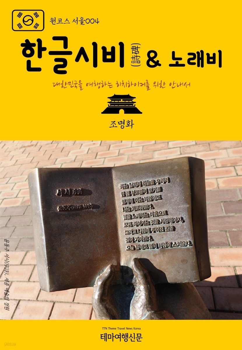 원코스 서울 004 한글시비(詩碑) & 노래비 대한민국을 여행하는 히치하이커를 위한 안내서