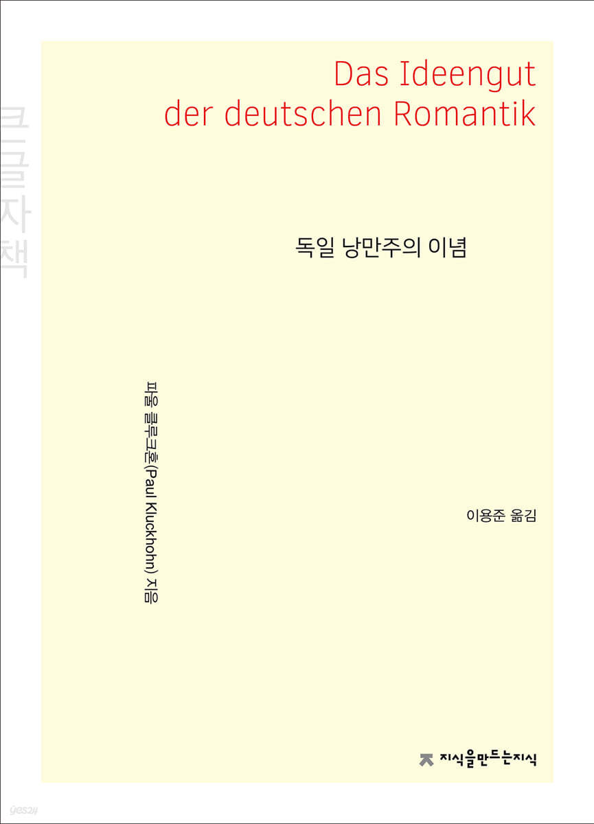 독일 낭만주의 이념 (큰글자책)