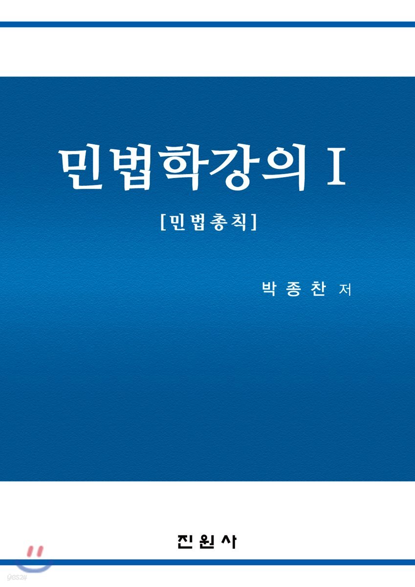 민법학강의 1