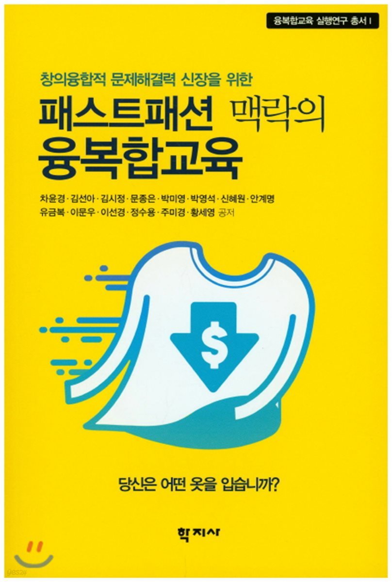 패스트패션 맥락의 융복합교육