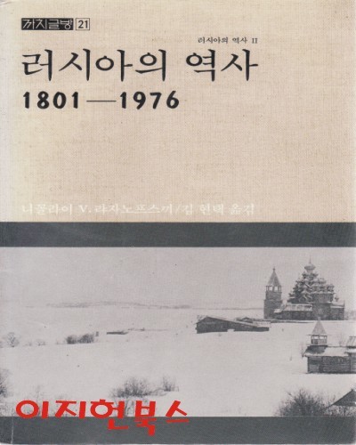 러시아의 역사 (1801-1976)