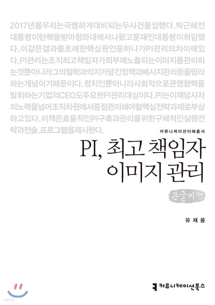 PI, 최고 책임자 이미지 관리 큰글씨책