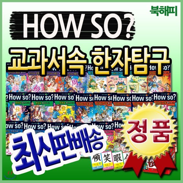 How so? 교과서속 한자탐구/총37종/무료배송/한자학습만화/초등한자동화