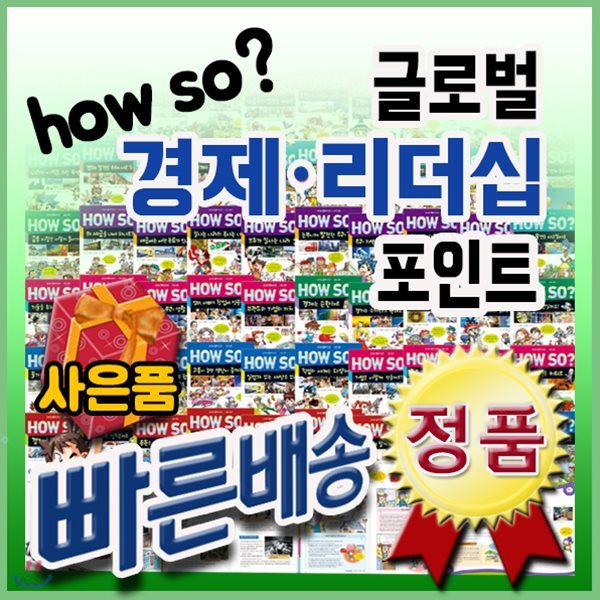 How so? 글로벌 경제리더십포인트/전60권/무료배송/경제탐구동화