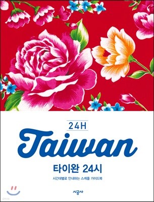 타이완 24시