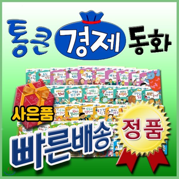 통큰경제동화/전68권/무료배송/어린이경제동화