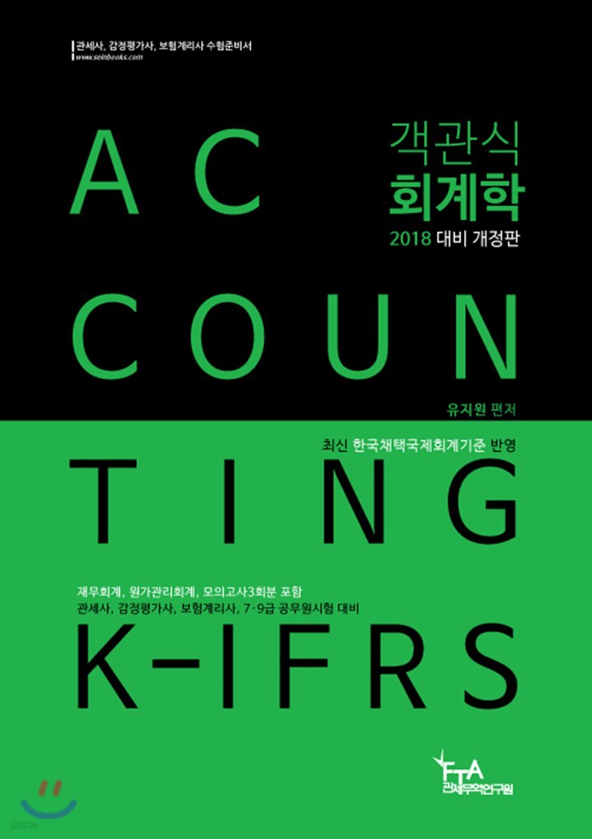 2018 객관식 회계학