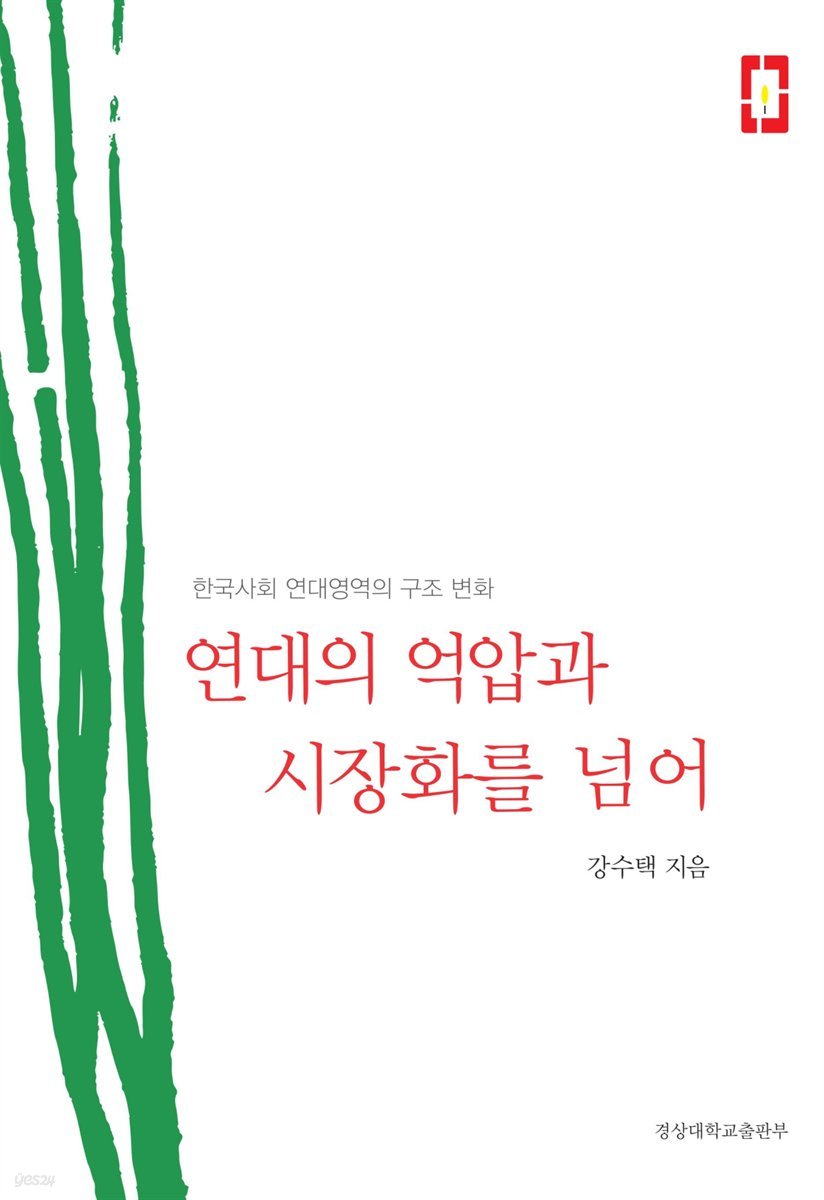 연대의 억압과 시장화를 넘어 : 한국사회 연대영역의 구조 변화