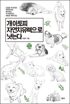 개 아토피 자연치유력으로 낫는다