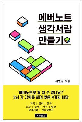 에버노트 생각서랍 만들기