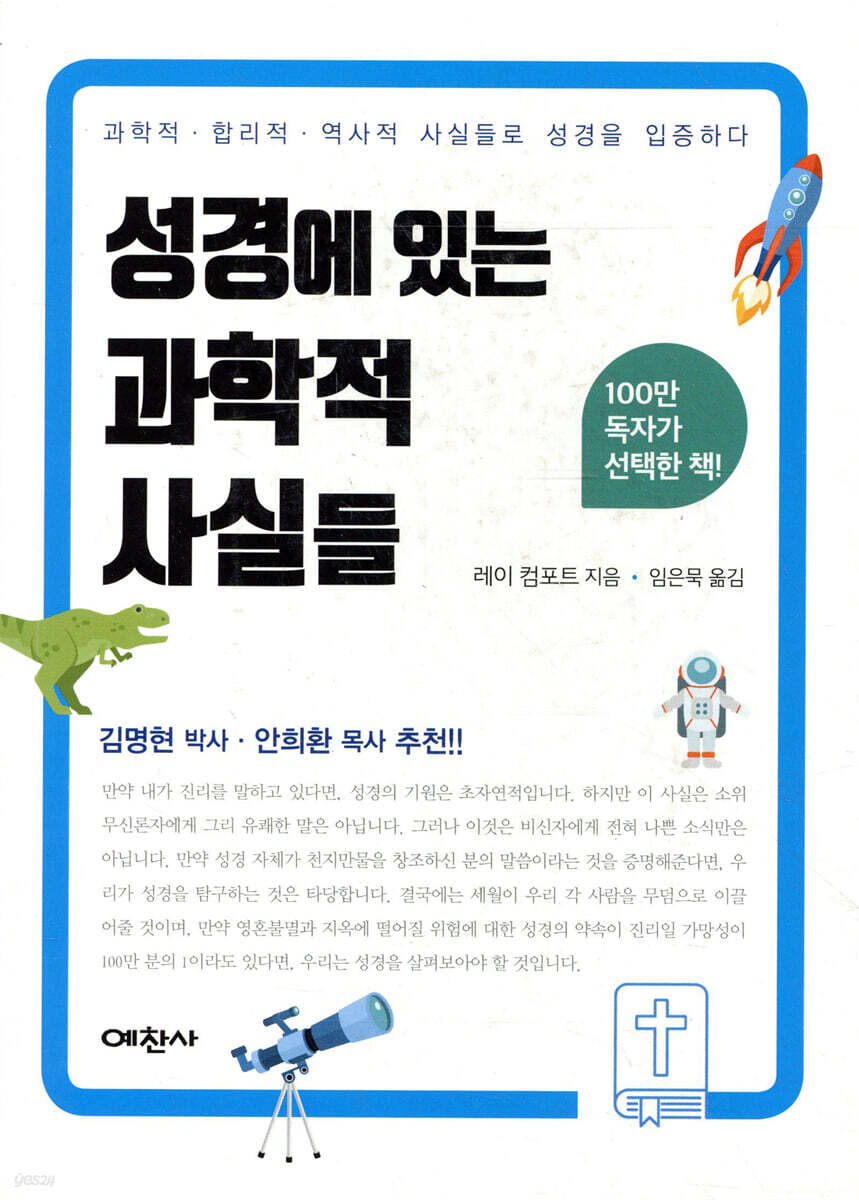 성경에 있는 과학적 사실들
