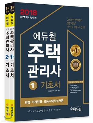 2018 에듀윌 주택관리사 1, 2차 기초서 세트