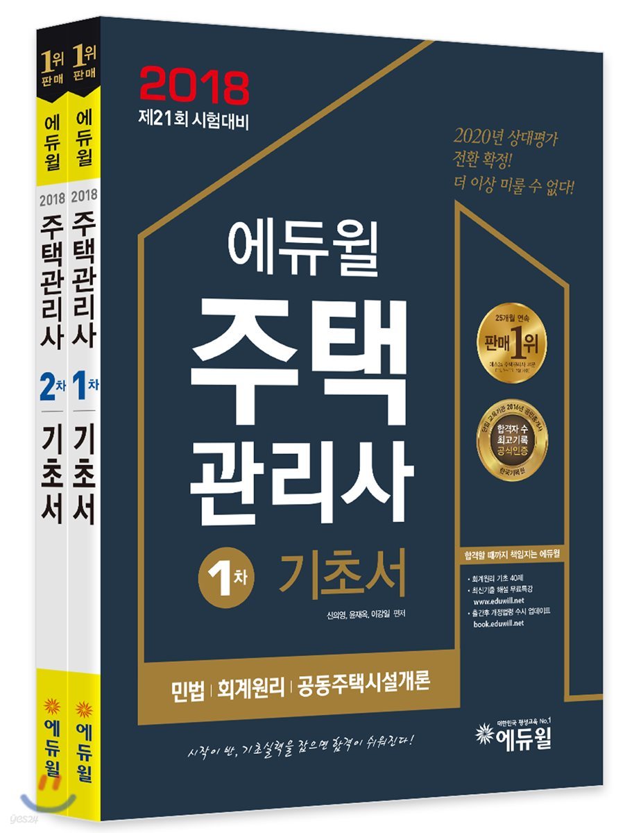 2018 에듀윌 주택관리사 1, 2차 기초서 세트