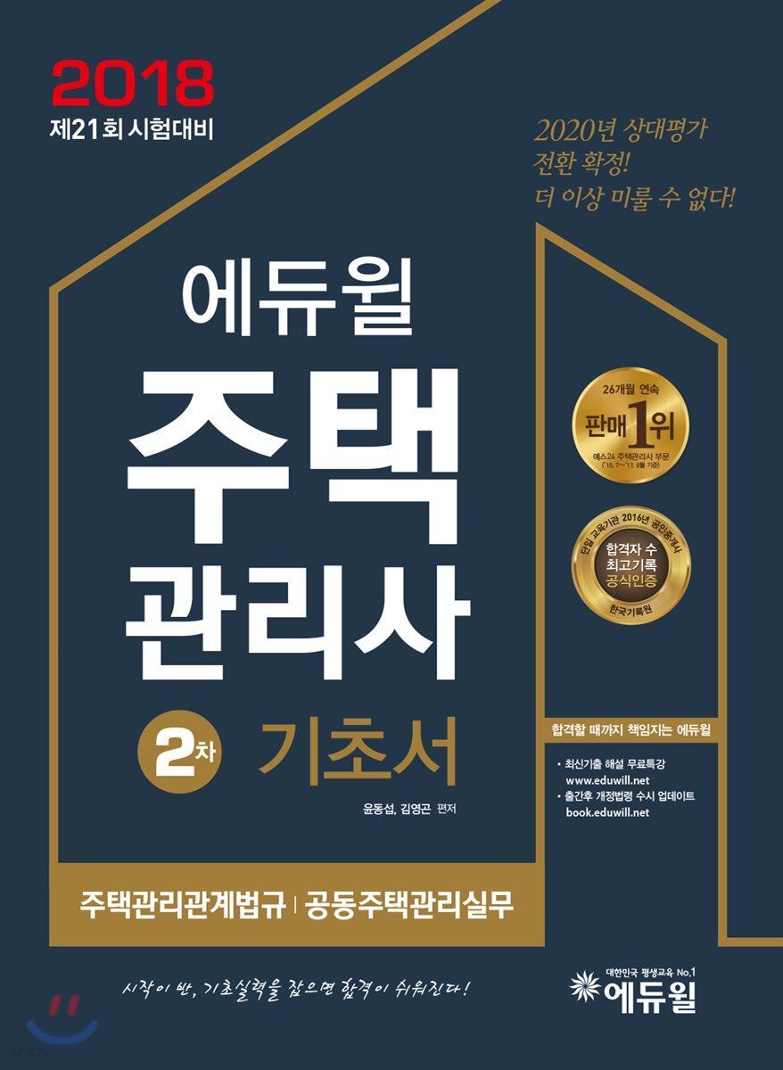 2018 에듀윌 주택관리사 2차 기초서