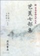 芭蕉七部集 (新日本古典文學大系 70) (일문판, 1990 초판) 파초칠부집 (신일본고전문학대계 70)