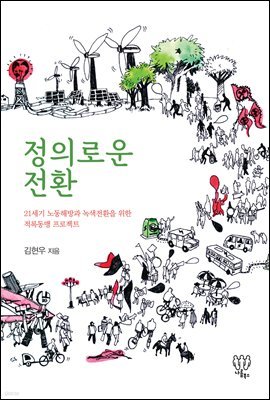 정의로운 전환