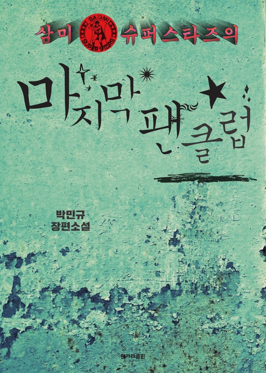 삼미 슈퍼스타즈의 마지막 팬클럽 (개정판)