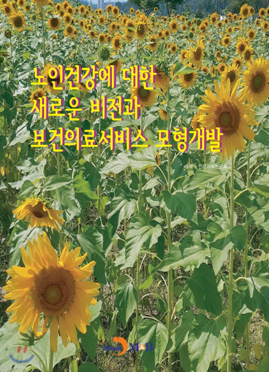 진한M&B(진한엠앤비)  노인건강에 대한 새로운 비젼과 보건의료서비스 모형개발