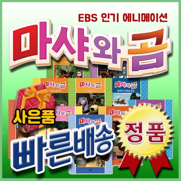 마샤와곰 /전10권 /무료배송/EBS 인기메이션 마샤와 곰/어린이그림책/유아창작동화